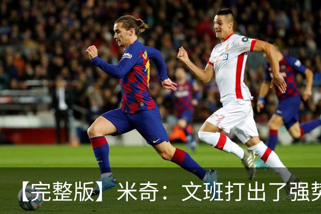 【完整版】米奇：文班打出了强势表现 对此我们都不感到惊讶