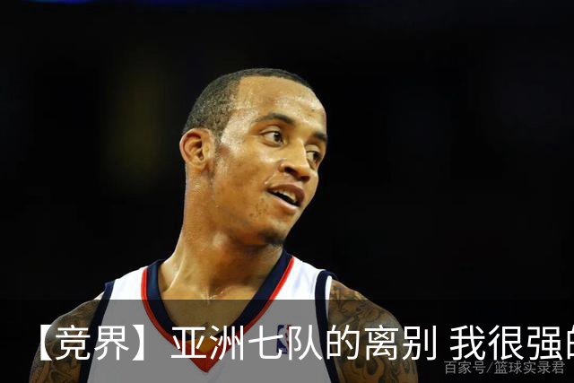 【竞界】亚洲七队的离别 我很强的幻觉破灭