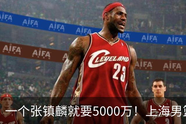 一个张镇麟就要5000万！上海男篮太有钱，超出想象