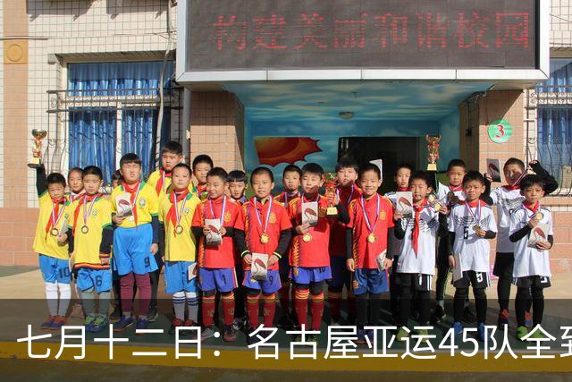 七月十二日：名古屋亚运45队全到齐，最开心的不是日本主办方