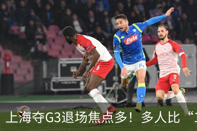 上海夺G3退场焦点多！多人比“1”致谢球迷，张镇麟+2将圈粉举动