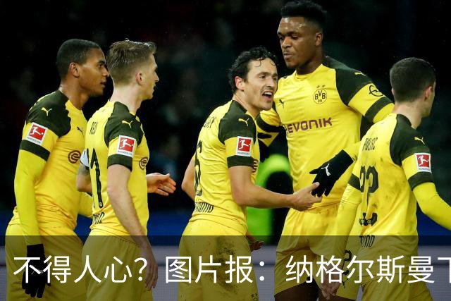 不得人心？图片报：纳格尔斯曼下课后，德国队仅有吕迪格社媒致谢