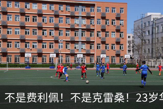 不是费利佩！不是克雷桑！23岁华裔中场加盟意甲，未来或成国足潜在归化