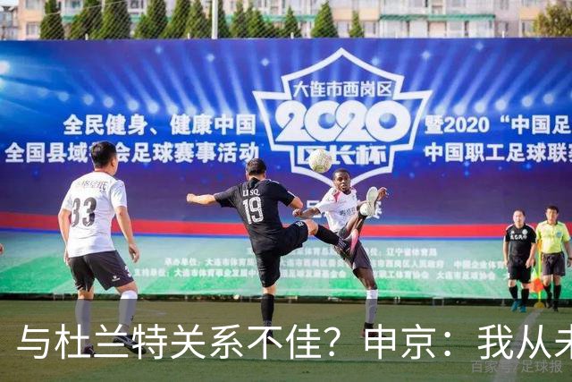 与杜兰特关系不佳？申京：我从未和KD争吵过，一直保持交流