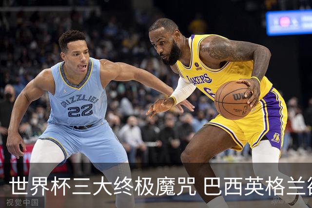 世界杯三大终极魔咒 巴西英格兰欲破96年记录!