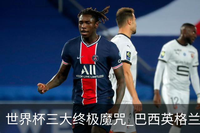 世界杯三大终极魔咒 巴西英格兰欲破96年记录!