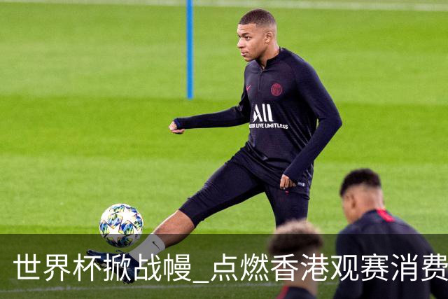 世界杯掀战幔 点燃香港观赛消费热潮