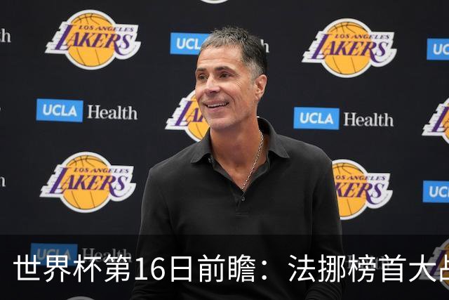 世界杯第16日前瞻：法挪榜首大战又见马宁身影 关注亚洲三队命运