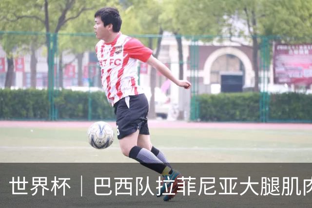 世界杯｜巴西队拉菲尼亚大腿肌肉拉伤
