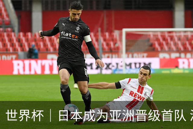 世界杯｜日本成为亚洲晋级首队 淘汰赛将战巴西