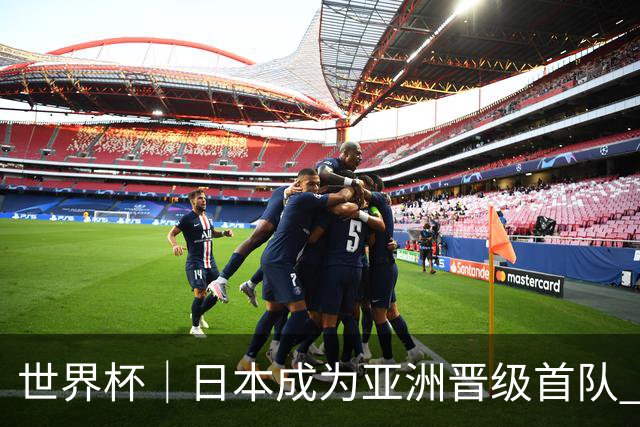 世界杯｜日本成为亚洲晋级首队 淘汰赛将战巴西