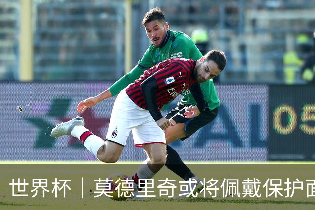 世界杯｜莫德里奇或将佩戴保护面具迎战英格兰队