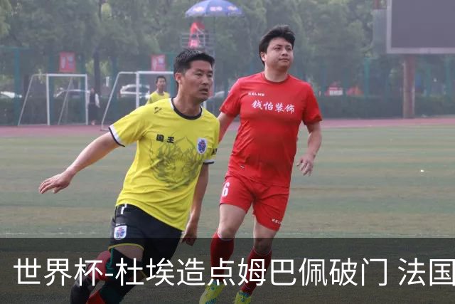 世界杯-杜埃造点姆巴佩破门 法国1-0巴拉圭将战摩洛哥