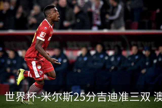 世界杯-米尔斯25分吉迪准三双 澳大利亚胜芬兰