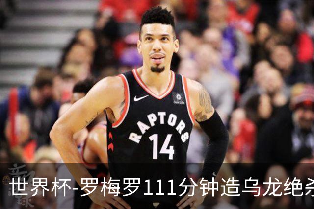 世界杯-罗梅罗111分钟造乌龙绝杀 阿根廷加时3-2佛得角