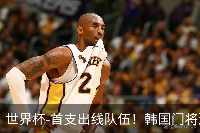 世界杯-首支出线队伍！韩国门将送礼 墨西哥1-0锁A组头名
