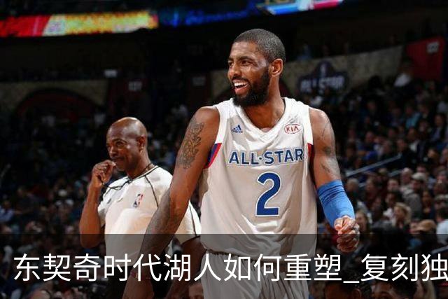 东契奇时代湖人如何重塑 复刻独行侠OR改学步行者？