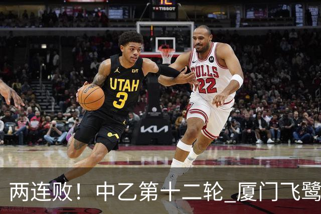 两连败！中乙第十二轮 厦门飞鹭客场0-1贵州贵阳竞技