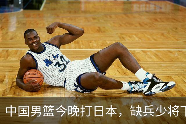 中国男篮今晚打日本，缺兵少将下怎么打，3名球员把话说透了