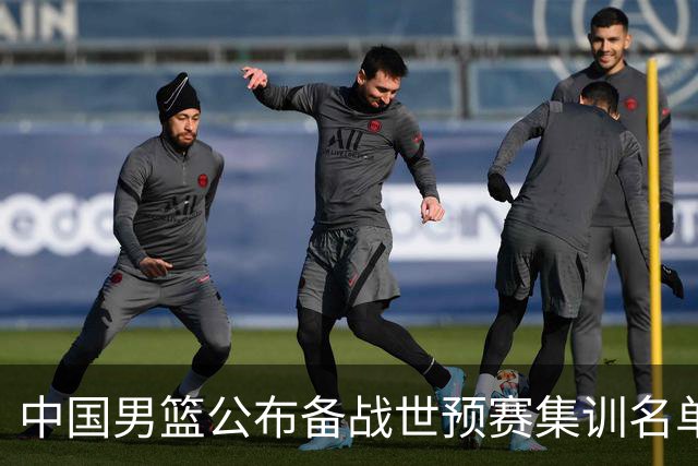中国男篮公布备战世预赛集训名单 多位“00后”球员入选