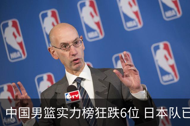 中国男篮实力榜狂跌6位 日本队已成心腹大患