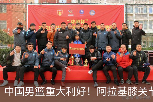 中国男篮重大利好！阿拉基膝关节副韧带扭伤 基本无缘下月世预赛