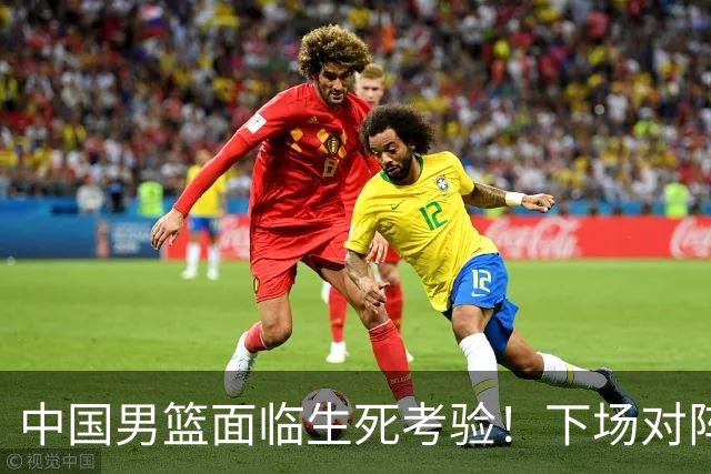 中国男篮面临生死考验！下场对阵台北，胜利才能晋级，失败将无缘世界杯