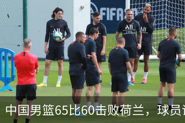 中国男篮65比60击败荷兰，球员评分出炉：三人满分，三人及格，三人拉胯