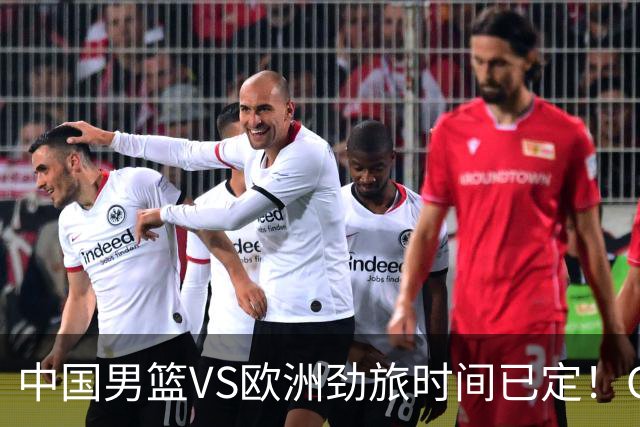 中国男篮VS欧洲劲旅时间已定！CCTV5直播，郭士强剑指开门红
