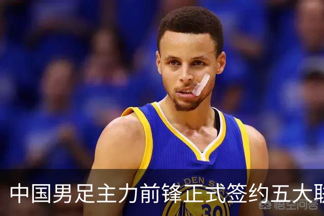 中国男足主力前锋正式签约五大联赛俱乐部！已获得为新东家出战联赛资格，合约签到2027年夏天