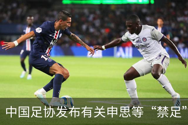 中国足协发布有关申思等“禁足”人员的情况通报