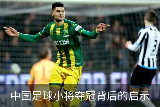 中国足球小将夺冠背后的启示