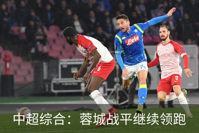 中超综合：蓉城战平继续领跑