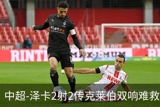 中超-泽卡2射2传克莱伯双响难救主 泰山4-3险胜玉昆