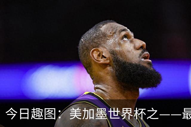 今日趣图：美加墨世界杯之——最不怕自己国家队被针对的裁判组