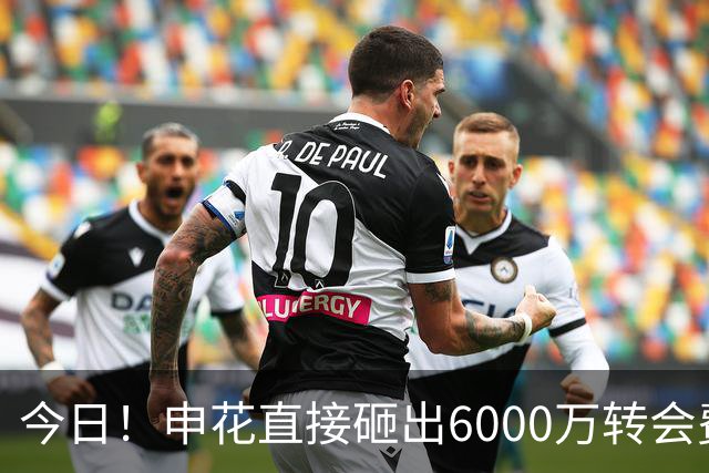 今日！申花直接砸出6000万转会费！直接打包买走津门虎队长和主力国脚后腰