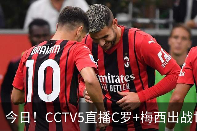 今日！CCTV5直播C罗+梅西出战世界杯，5+转中国男篮，网络转大连可为+英博B队出战中乙