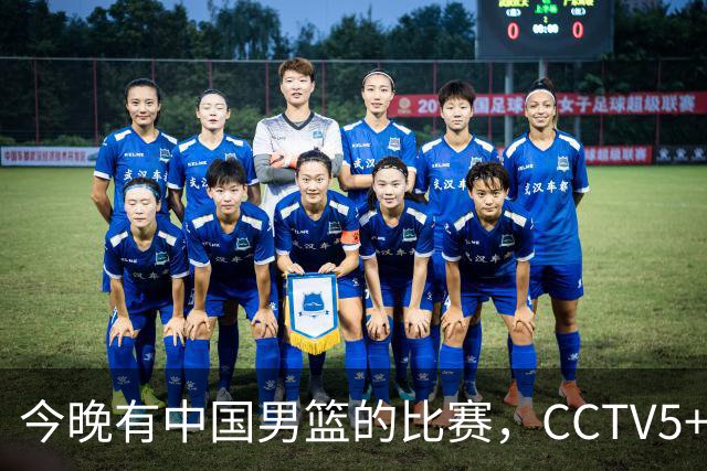 今晚有中国男篮的比赛，CCTV5+现场转播