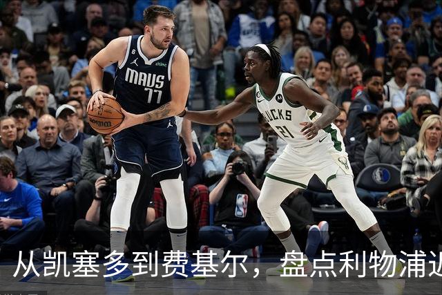 从凯塞多到费基尔，盘点利物浦近年令人惋惜的失败转会