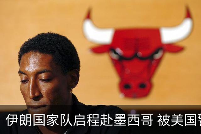 伊朗国家队启程赴墨西哥 被美国警告抗议遭歧视性待遇