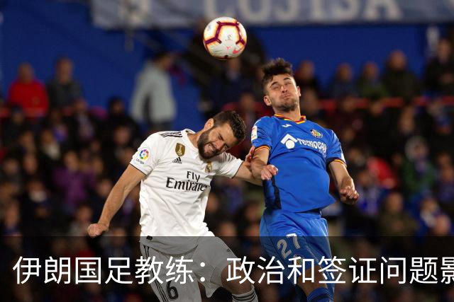 伊朗国足教练：政治和签证问题影响备战 但仍将全力以赴
