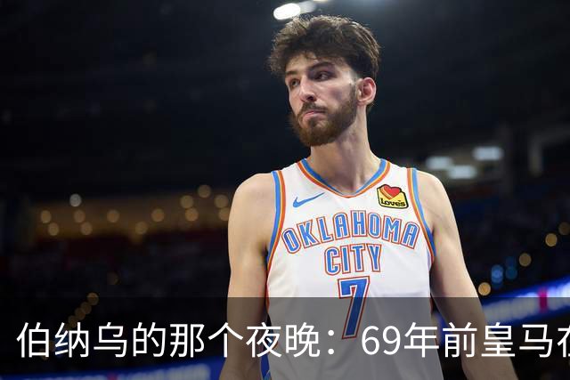 伯纳乌的那个夜晚：69年前皇马在主场捧起第二座欧洲冠军杯