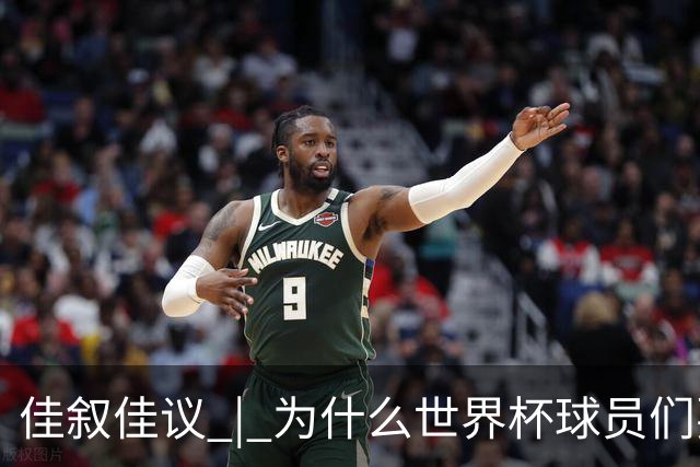 佳叙佳议 | 为什么世界杯球员们要在袜子上剪洞？