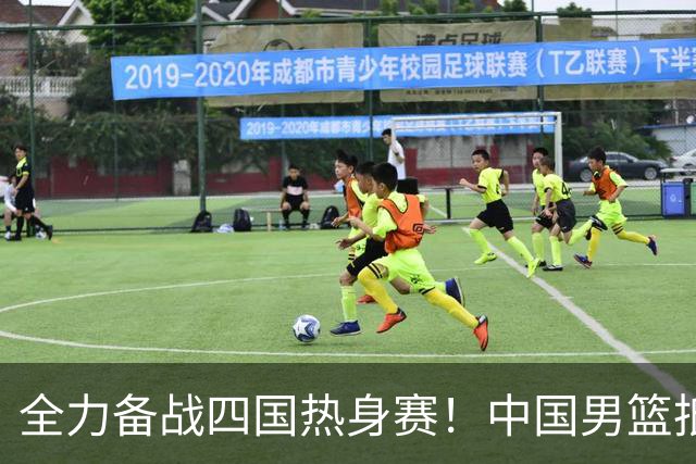 全力备战四国热身赛！中国男篮抵达海南海口立即投入训练曝光