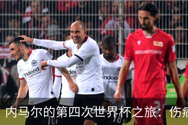 内马尔的第四次世界杯之旅：伤病阴影下的希望与挑战