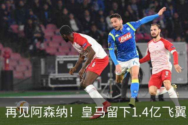 再见阿森纳！皇马留下1.4亿飞翼，枪手彻底凉了这个夏天，阿森纳的球迷可能都经历了一场过山车