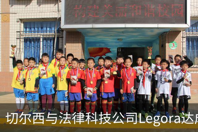 切尔西与法律科技公司Legora达成合作，品牌标识将成为训练服袖标