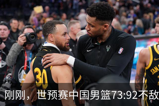 刚刚，世预赛中国男篮73:92不敌日本男篮，下场必须击败中国台北队才能获得出线名额