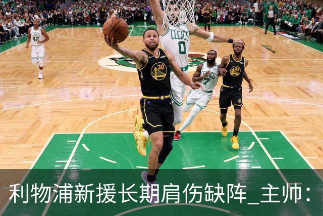 利物浦新援长期肩伤缺阵 主帅：对他必须谨慎点