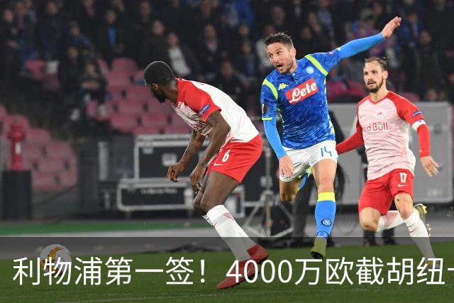 利物浦第一签！4000万欧截胡纽卡 拿下22岁西班牙国脚